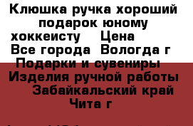 Клюшка ручка хороший подарок юному хоккеисту  › Цена ­ 500 - Все города, Вологда г. Подарки и сувениры » Изделия ручной работы   . Забайкальский край,Чита г.